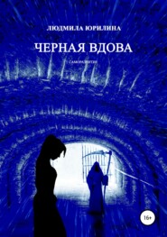 бесплатно читать книгу Черная вдова автора Людмила Юрилина