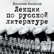 бесплатно читать книгу Лекции по русской литературе автора Василий Аксенов
