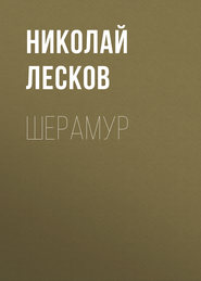 бесплатно читать книгу Шерамур автора Николай Лесков