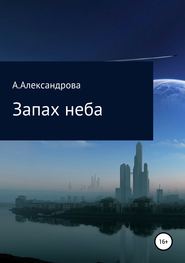 бесплатно читать книгу Запах неба автора Анастасия Александрова