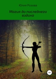 бесплатно читать книгу Магия до последнего вздоха автора Юлия Розова