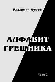 бесплатно читать книгу Алфавит грешника. Часть 2. Было Не было Могло автора Владимир Лузгин