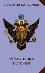 бесплатно читать книгу Метафизика истории автора Валентин Катасонов