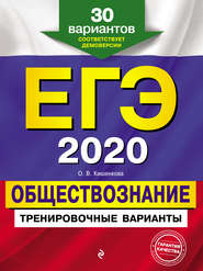 бесплатно читать книгу ЕГЭ-2020. Обществознание. Тренировочные варианты. 30 вариантов автора Ольга Кишенкова