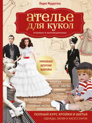 бесплатно читать книгу Ателье для кукол игровых и коллекционных автора Лидия Мудрагель