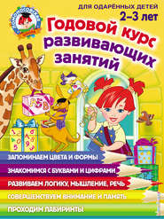 бесплатно читать книгу Годовой курс развивающих занятий для одарённых детей 2–3 лет автора Юлия Сафина