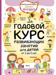 бесплатно читать книгу Годовой курс развивающих занятий для малышей от 3 до 4 лет автора Елена Янушко
