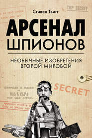 бесплатно читать книгу Арсенал шпионов. Необычные изобретения Второй мировой автора Стивен Твигг