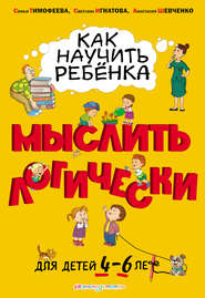 бесплатно читать книгу Как научить ребёнка мыслить логически. Для детей 4–6 лет автора Анастасия Шевченко