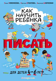 бесплатно читать книгу Как научить ребёнка писать. Для детей 4–6 лет автора Анастасия Шевченко