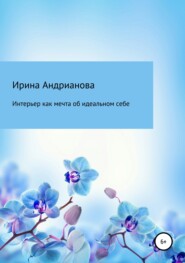 бесплатно читать книгу Интерьер как мечта об идеальном себе автора Ирина Андрианова