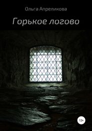 бесплатно читать книгу Горькое логово автора Ольга Апреликова