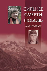 бесплатно читать книгу Сильнее смерти любовь. Мать солдата автора Максим Смирнов