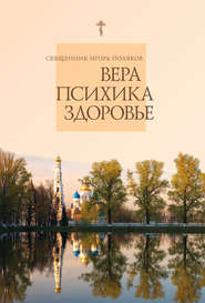 бесплатно читать книгу Вера, психика, здоровье автора Игорь Поляков