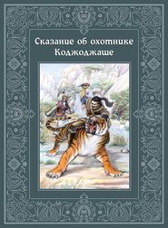 бесплатно читать книгу Сказание об охотнике Коджоджаше автора Виктор Кадыров