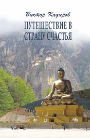 бесплатно читать книгу Путешествие в страну Счастья автора Виктор Кадыров