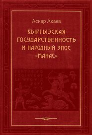 бесплатно читать книгу Кыргызская государственность и народный эпос «Манас» автора Аскар Акаев