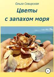 бесплатно читать книгу Цветы с запахом моря автора Ольга Сквирская
