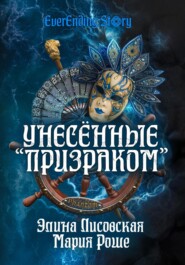 бесплатно читать книгу Унесённые «Призраком» автора Элина Лисовская