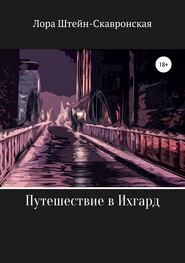 бесплатно читать книгу Путешествие в Ихгард автора Лора Штейн-Скавронская