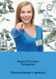 бесплатно читать книгу Размышления о деньгах автора Ирина Петрякова