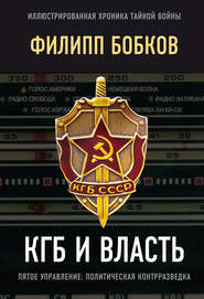 бесплатно читать книгу КГБ и власть. Пятое управление: политическая контрразведка автора Филипп Бобков