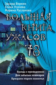 бесплатно читать книгу Большая книга ужасов 78 (сборник) автора Елена Усачева