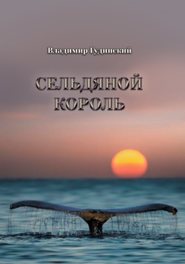 бесплатно читать книгу Сельдяной король (сборник) автора Владимир Гудинский