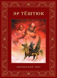бесплатно читать книгу Эр Тёштюк автора Виктор Кадыров