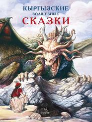 бесплатно читать книгу Кыргызские волшебные сказки автора Виктор Кадыров