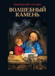 бесплатно читать книгу Волшебный камень автора Виктор Кадыров