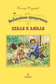 бесплатно читать книгу Необычайные приключения Эдиля и Эмиля автора Виктор Кадыров