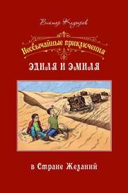 бесплатно читать книгу Необычайные приключения Эдиля и Эмиля в Стране желаний автора Виктор Кадыров