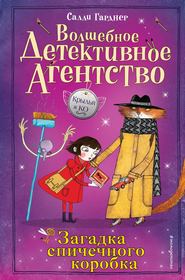 бесплатно читать книгу Загадка спичечного коробка автора Салли Гарднер