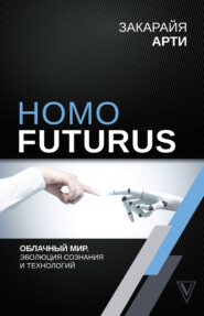 бесплатно читать книгу Homo Futurus. Облачный Мир: эволюция сознания и технологий автора Закарайя Арти