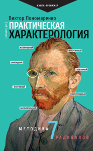 бесплатно читать книгу Практическая характерология. Методика 7 радикалов автора Виктор Пономаренко