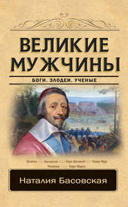 бесплатно читать книгу Великие мужчины автора Наталия Басовская