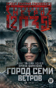 бесплатно читать книгу Метро 2035: Город семи ветров автора Ирина Баранова