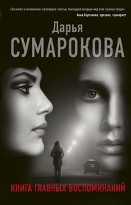 бесплатно читать книгу Книга главных воспоминаний автора Дарья Сумарокова