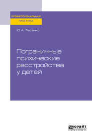 бесплатно читать книгу Пограничные психические расстройства у детей. Практическое пособие автора Юрий Фесенко