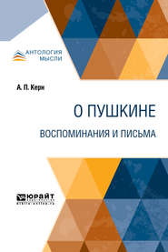 бесплатно читать книгу О Пушкине. Воспоминания и письма автора Анна Керн