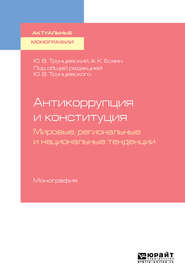 бесплатно читать книгу Антикоррупция и конституция. Мировые, региональные и национальные тенденции. Монография автора Армен Есаян