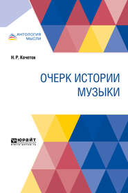 бесплатно читать книгу Очерк истории музыки автора Николай Кочетов