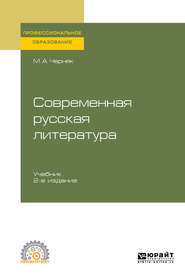 бесплатно читать книгу Современная русская литература 2-е изд., испр. и доп. Учебник для СПО автора Мария Черняк