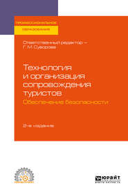 бесплатно читать книгу Технология и организация сопровождения туристов. Обеспечение безопасности 2-е изд., испр. и доп. Учебное пособие для СПО автора Галина Суворова