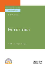 бесплатно читать книгу Биоэтика. Учебник и практикум для СПО автора Евгений Ушаков