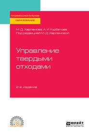 бесплатно читать книгу Управление твердыми отходами 2-е изд., испр. и доп. Учебное пособие для СПО автора Анна Курбатова