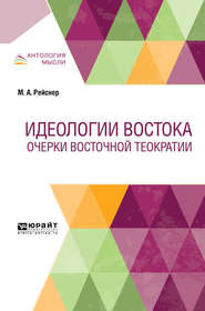 бесплатно читать книгу Идеологии Востока. Очерки восточной теократии автора Михаил Рейснер