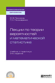 бесплатно читать книгу Лекции по теории вероятностей и математической статистике 3-е изд., испр. и доп. Учебник и практикум для СПО автора Юрий Прохоров