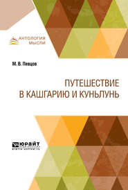 бесплатно читать книгу Путешествие в Кашгарию и Куньлунь автора Михаил Певцов
